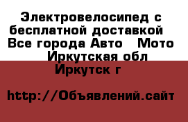 Электровелосипед с бесплатной доставкой - Все города Авто » Мото   . Иркутская обл.,Иркутск г.